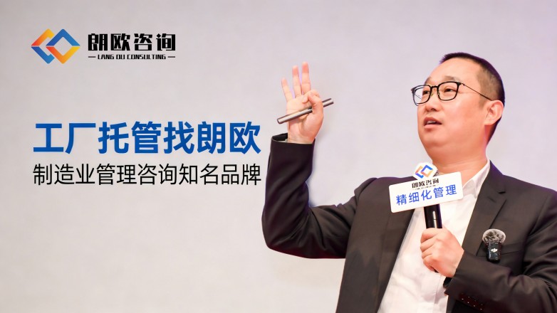 朗歐咨詢 解鎖包裝廠精細(xì)化轉(zhuǎn)型新路徑，賦能行業(yè)升級