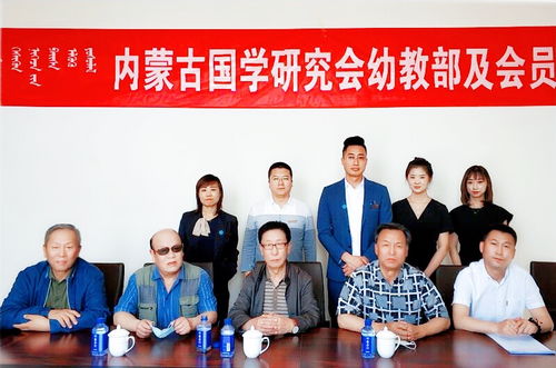 內(nèi)蒙古國學(xué)研究會幼教部及會員單位揭牌儀式 點亮國學(xué)幼教新篇章